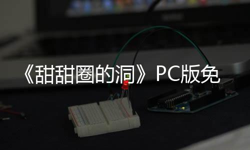 《甜甜圈的洞》PC版免費(fèi)發(fā)布 哲理系解謎冒險