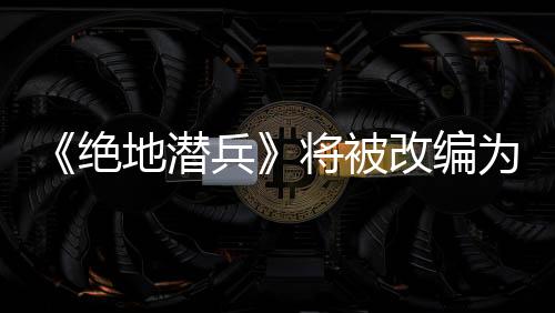 《絕地潛兵》將被改編為電影 索尼影業(yè)參與制作