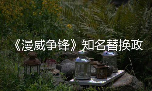 《漫威爭(zhēng)鋒》知名替換政治家MOD下架 接受玩家意見