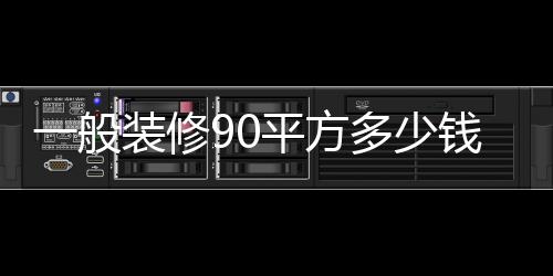 一般裝修90平方多少錢 裝修90平方房子的技巧