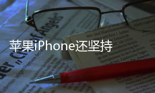 蘋(píng)果iPhone還堅(jiān)持8GB內(nèi)存 安卓旗艦要全面淘汰